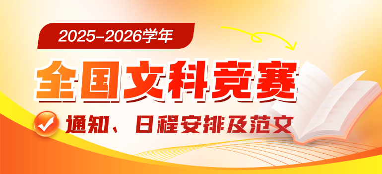 2025-2026学年全国文科竞赛报名时间、大赛日程及优秀范文汇总